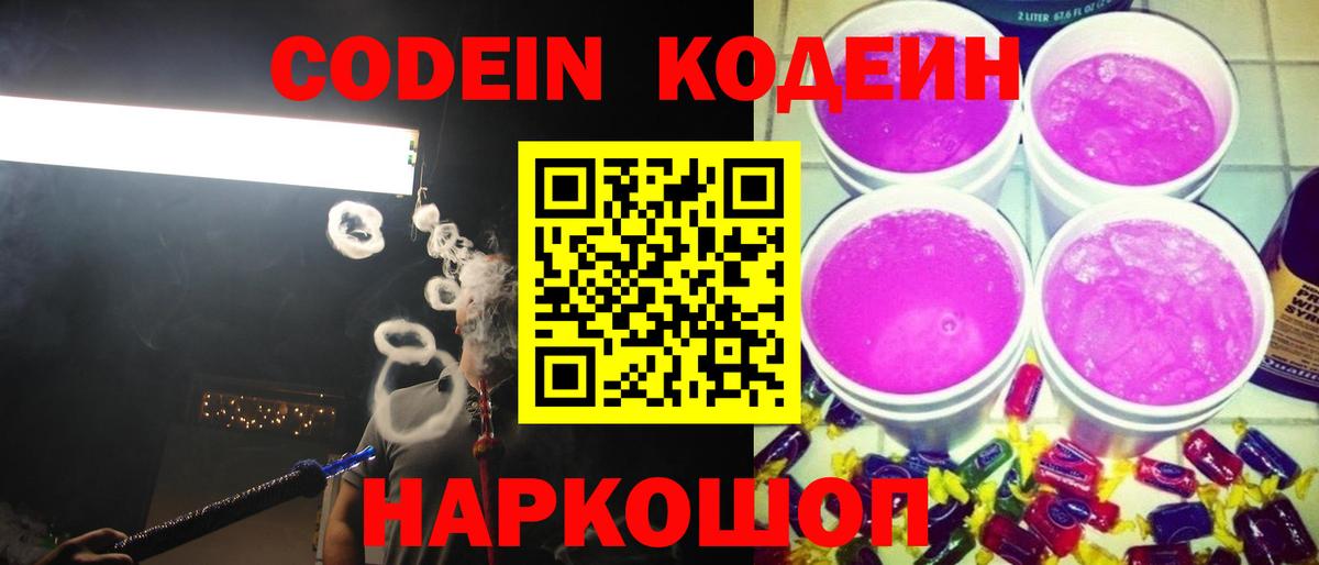 Отрадное  Кодеин напиток Lean (лин)  Вход с VPN 